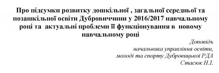 Про підсумки розвитку дошкільної , загальної середньої та  позашкільної освіти Дубровиччини у 2016/2017 н.р.