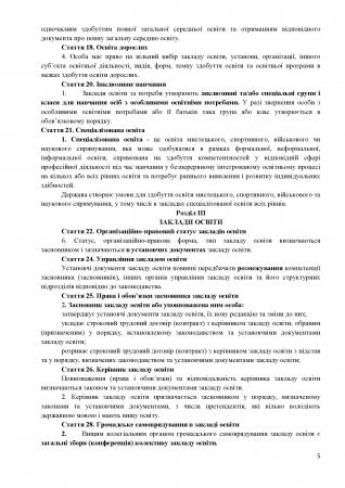 Витяги із Закону України «Про освіту»