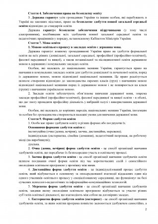 Витяги із Закону України «Про освіту»