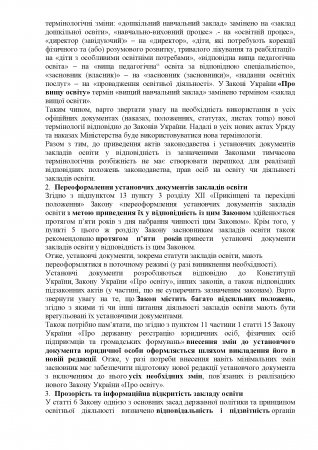 Щодо нагальних питань впровадження Закону України «Про освіту»