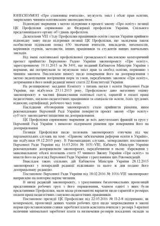 Про нову редакцію Закону України «Про освіту» та дії Профспілки в умовах його запровадження