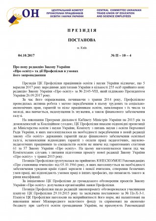 Про нову редакцію Закону України «Про освіту» та дії Профспілки в умовах його запровадження